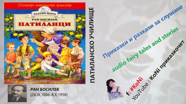 РАН БОСИЛЕК-"ЗА СВОБОДАТА" изп.Корнелия Н./razkazi/разкази/български разкази/#KoNiприказкочетChanne