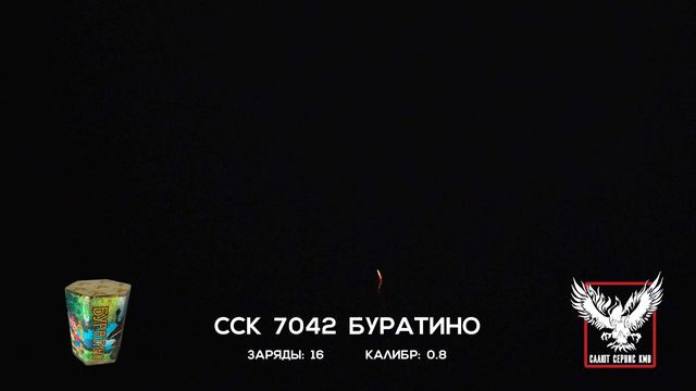 ССК 7042 Батарея салютов БУРАТИНО (0,8*16)