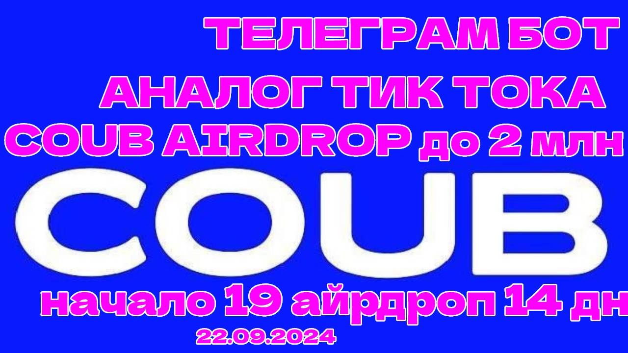 телеграм бот аналок тик тока coub airdrop