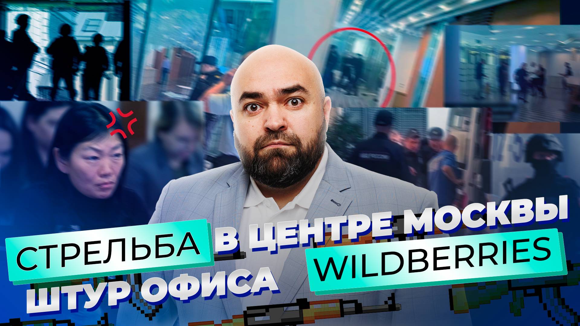 Стрельба в офисе Wildberries | Сооснователь Wildberries обвинен в убийстве