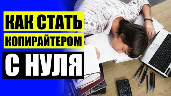 📖 Копирайтер где учат