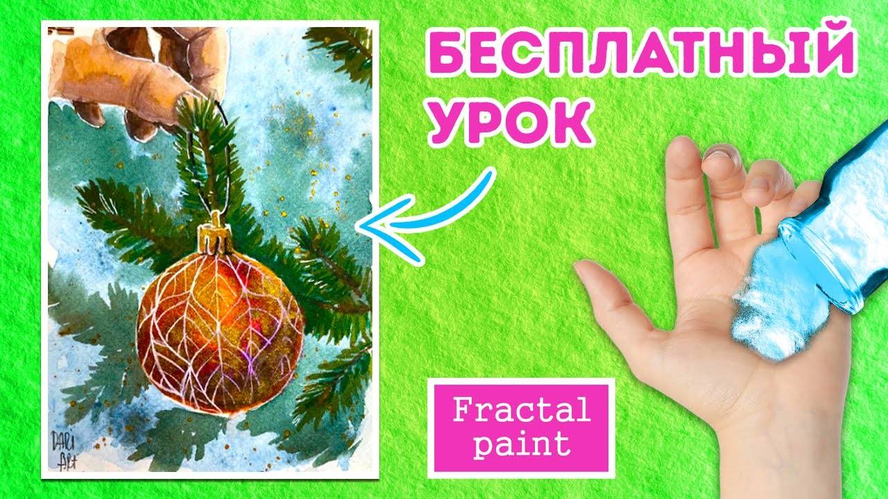 Рисуем новогодний шарик акварелью! Бесплатный урок рисования!