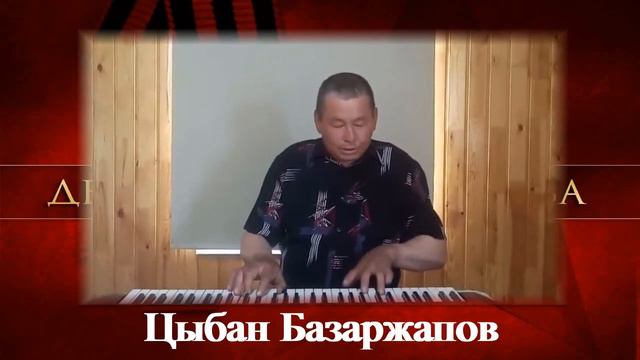 "От героев былых времен" - Цыбан Базаржапов, посвящается Дню Героев Отечества