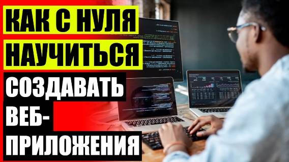 💾 Курсы веб разработчик 💡 Язык си с нуля