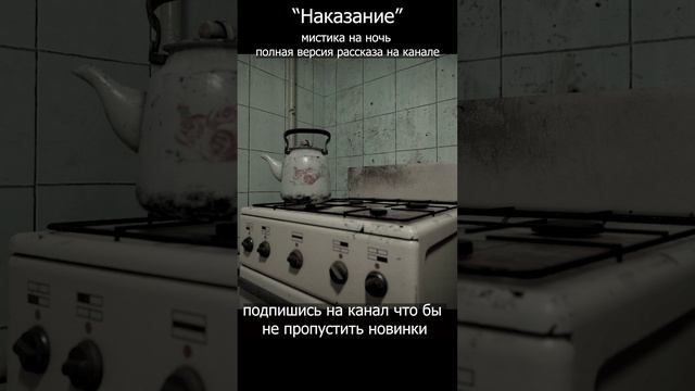 Наказание. Мистика на ночь