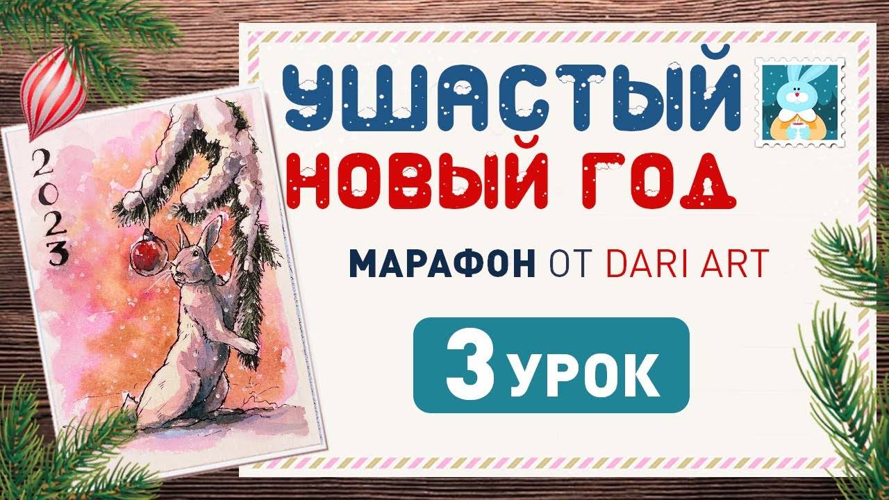 Рисуем акварельную открытку с зайчиком и новогодним шаром! _Ушастый новый год_ 3 урок.