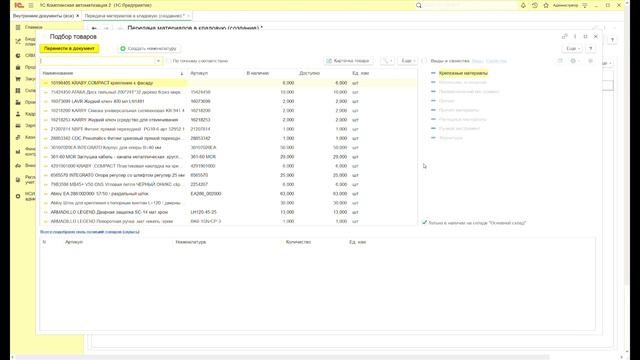 1С Комплексная автоматизация 2 - Документ передачи материалов в кладовую Бригады
