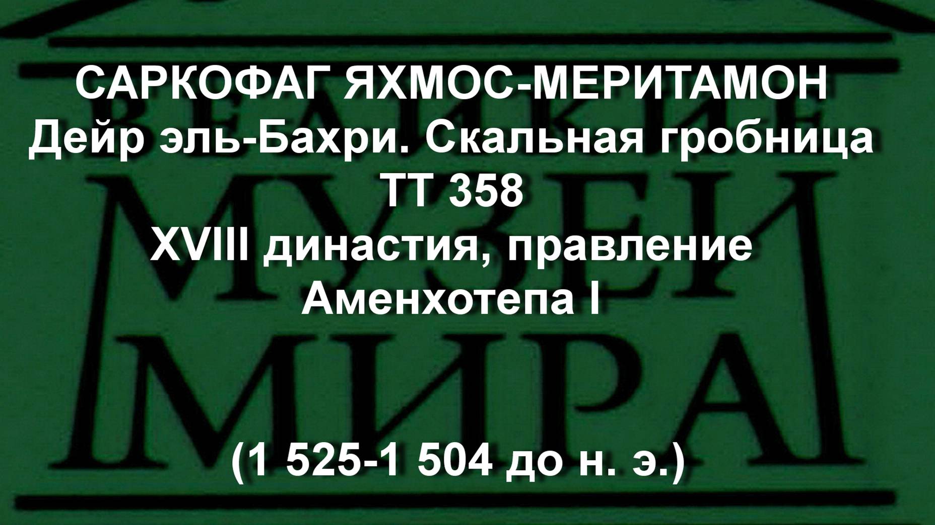 САРКОФАГ ЯХМОС-МЕРИТАМОН Дейр эль-Бахри. Скальная гробница ТТ 358
XVIII династия, правление Аменхоте