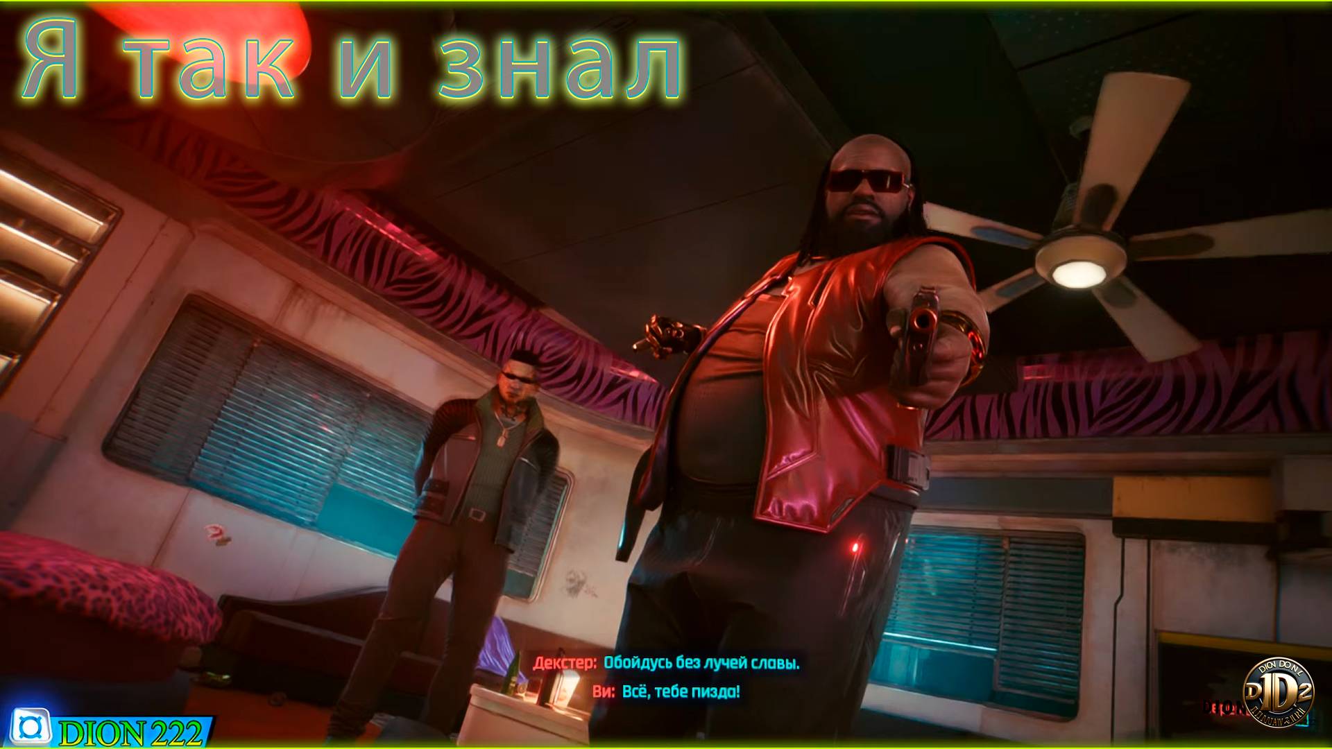 Cyberpunk 2077 (Клан Сопрано) ✦ Я так и знал ✦ !! DION222 !! #cyberpunk