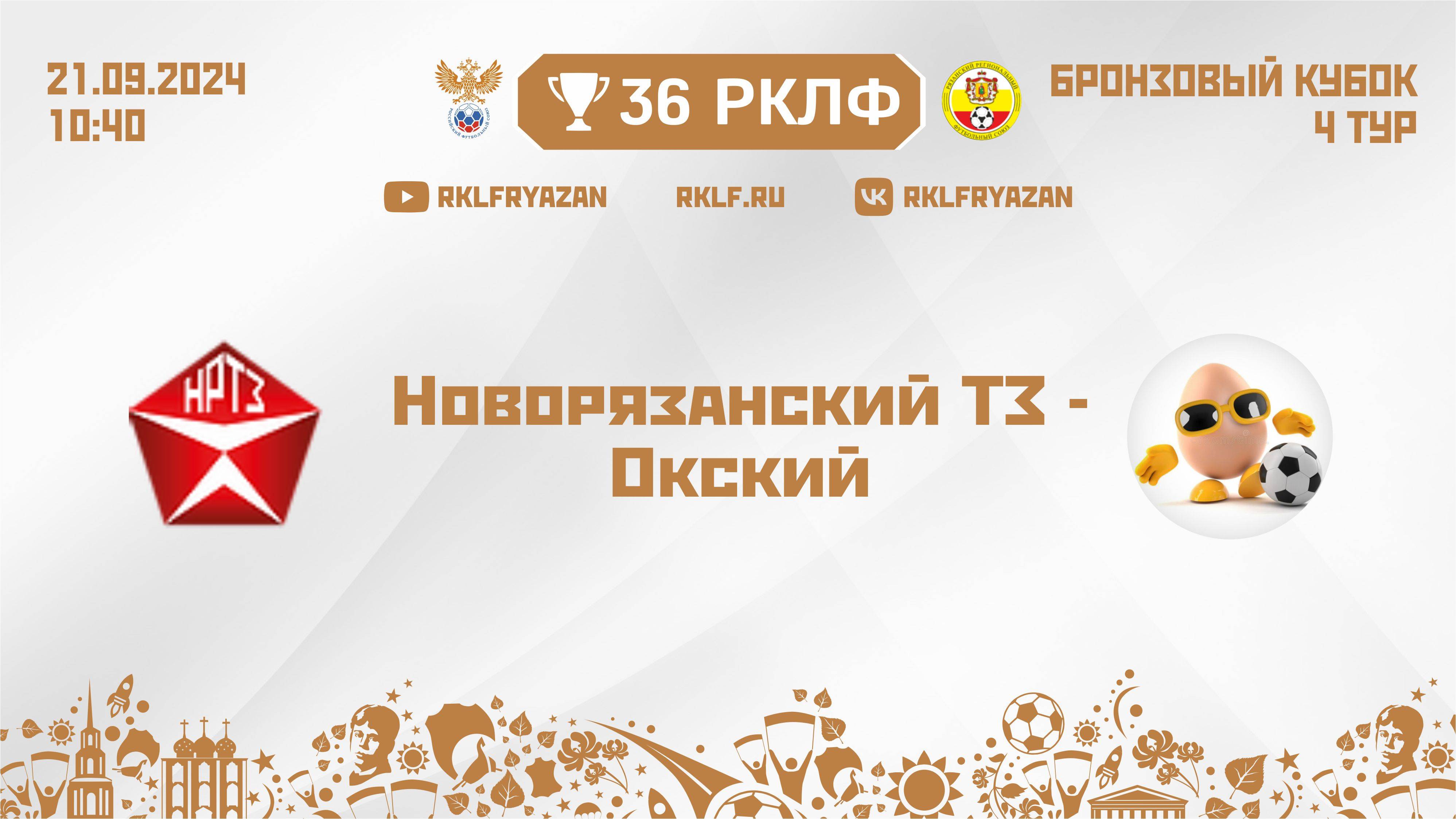 36 РКЛФ Бронзовый кубок Новорязанский ТЗ - Окский