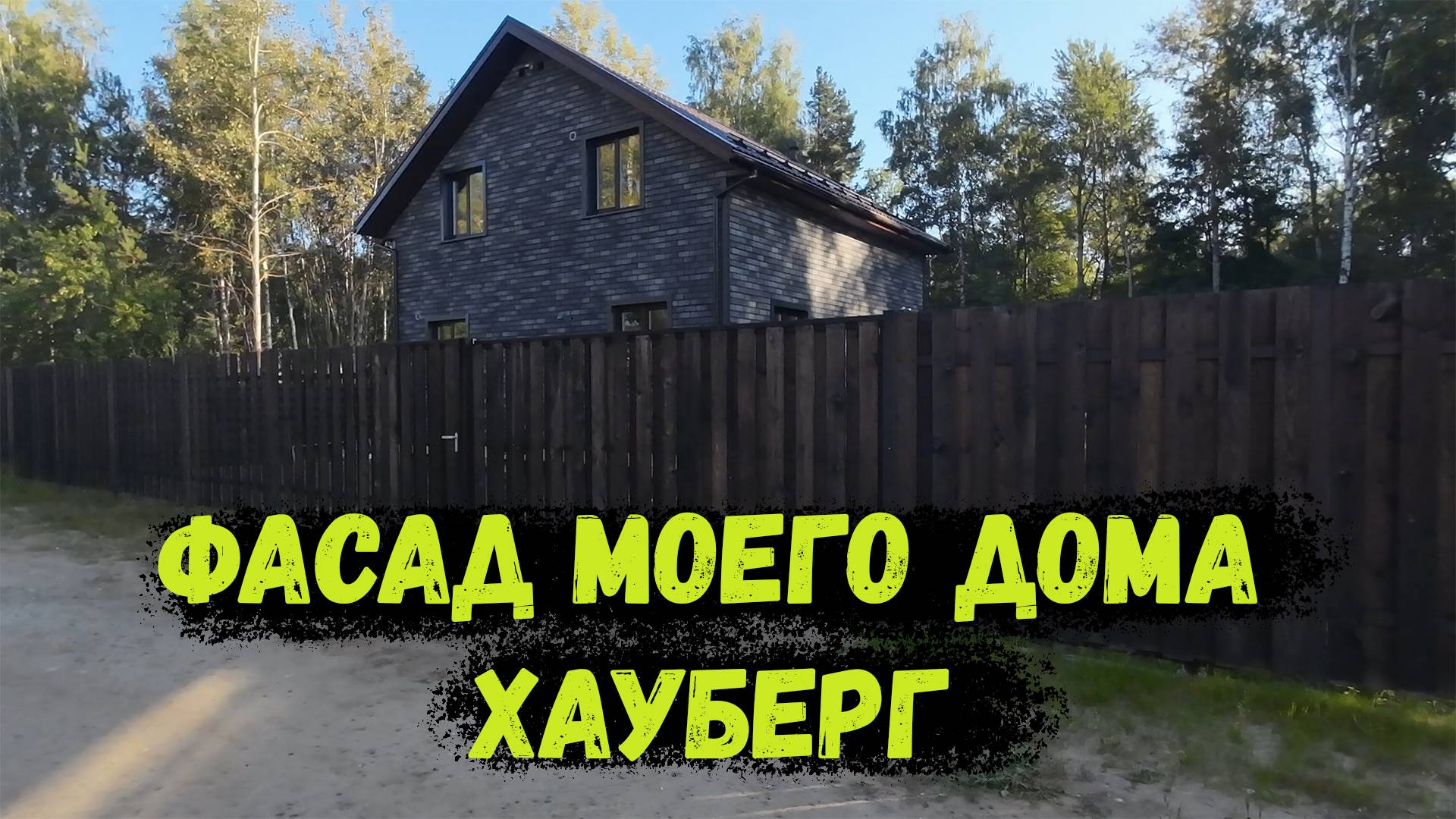 Фасад каркасного дома. Фасад из плитки хауберг!