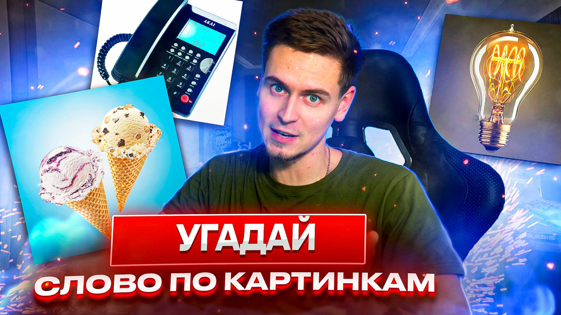 УГАДЫВАЕМ СЛОВА ПО КАРТИНКАМ ВМЕСТЕ