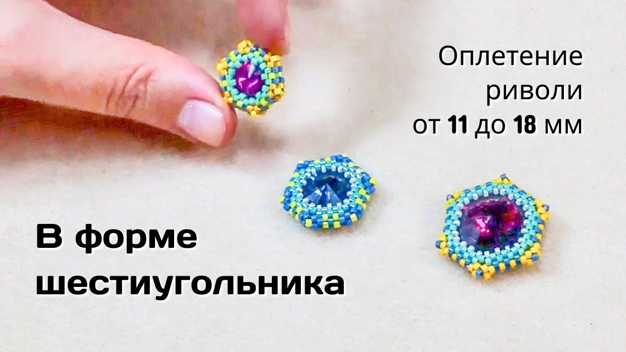 Оплетение в форме шестиугольника. Rivoli от 11 до 18 мм.
