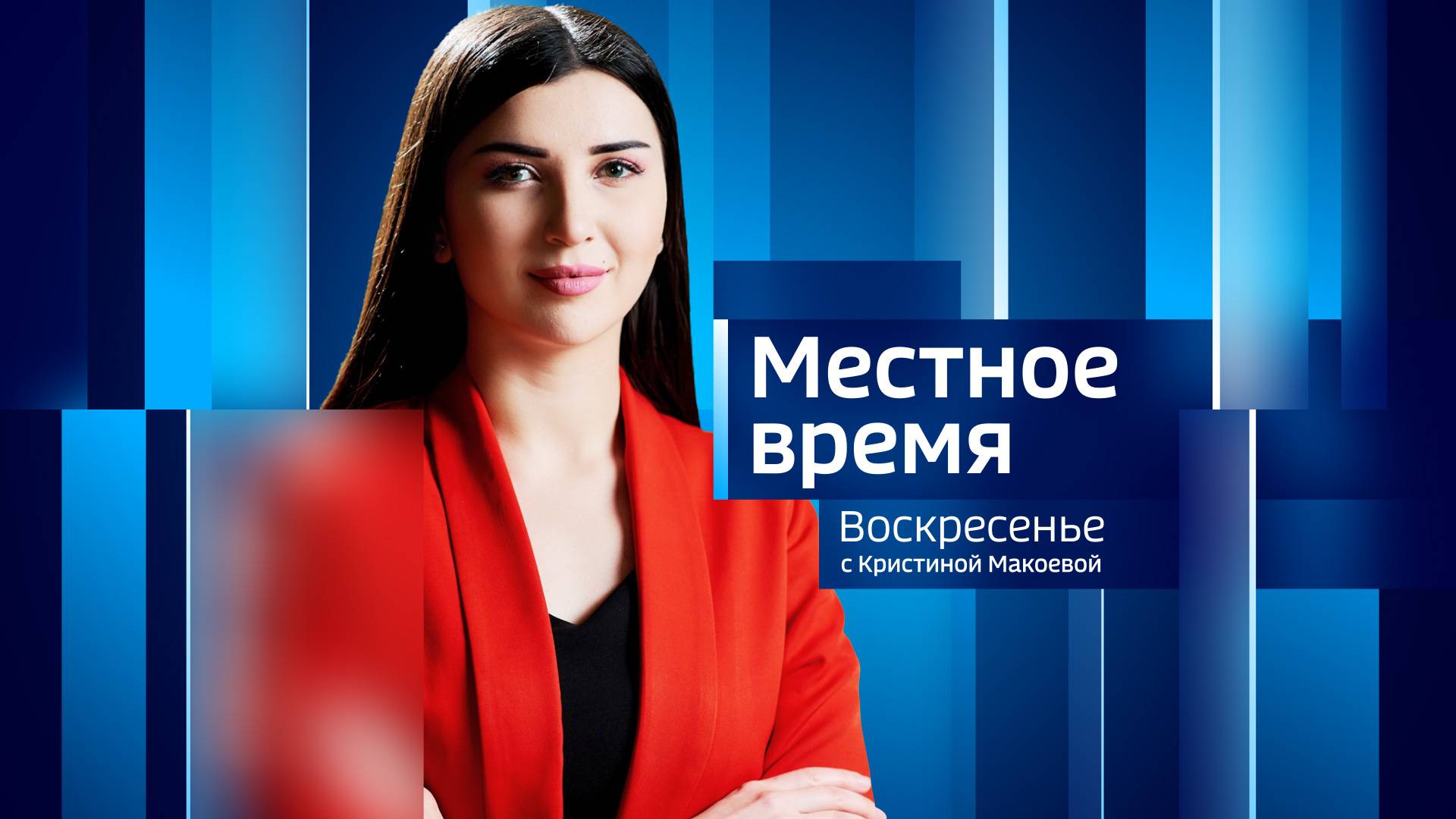 МЕСТНОЕ ВРЕМЯ. ВОСКРЕСЕНЬЕ – 2024.09.22