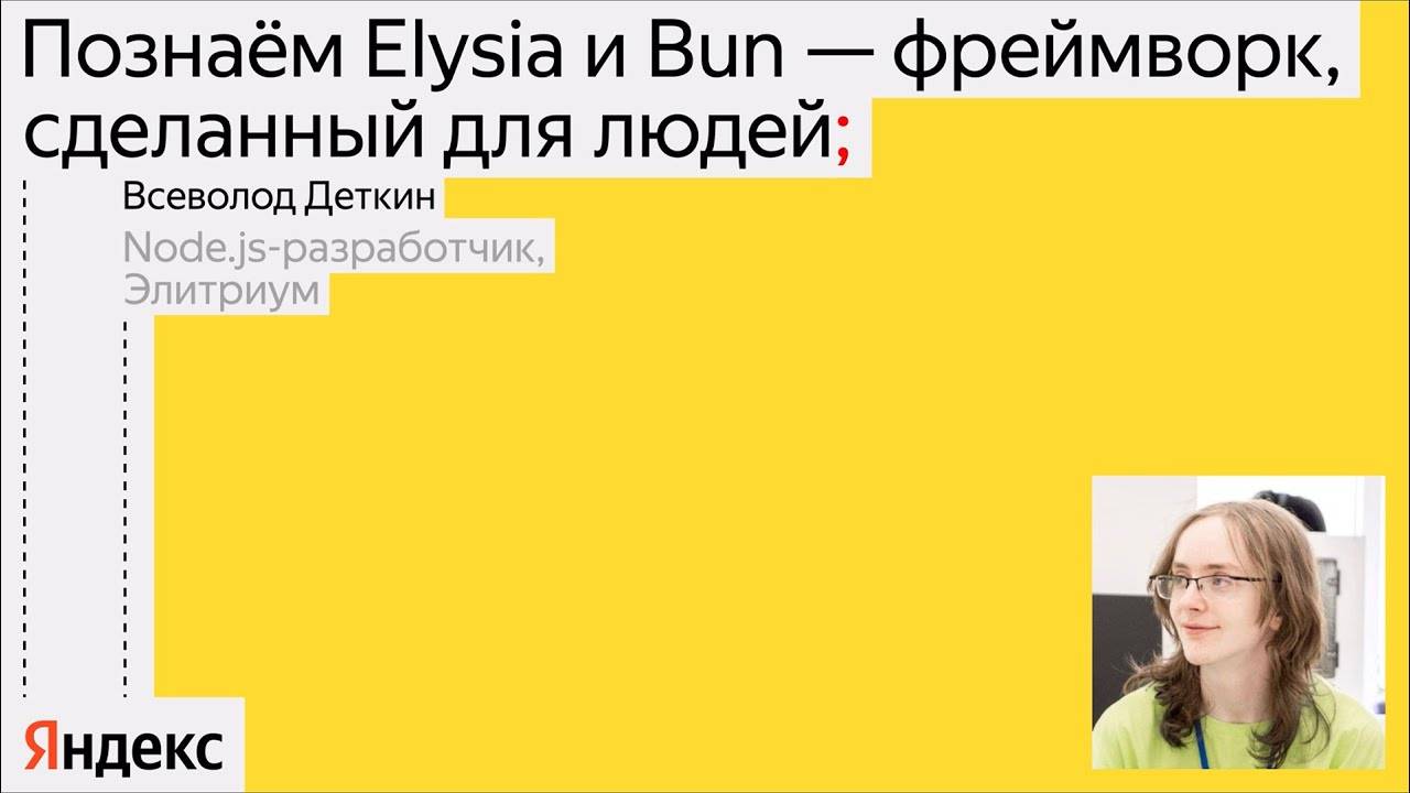 Познаём Elysia и Bun — фреймворк, сделанный для людей | Всеволод Деткин | канал Yandex for Frontend