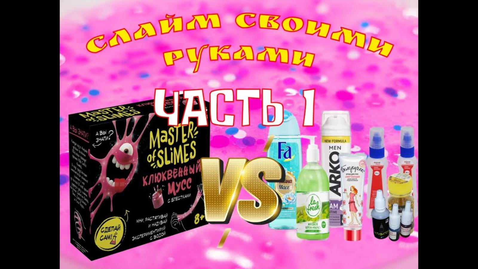 Слайм набор VS Слайм своими руками // Кто победит??? // Часть 1