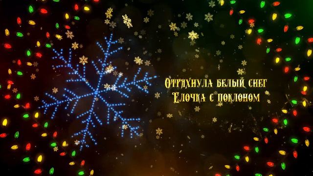 С Новым 2020 годом! И Рождеством!