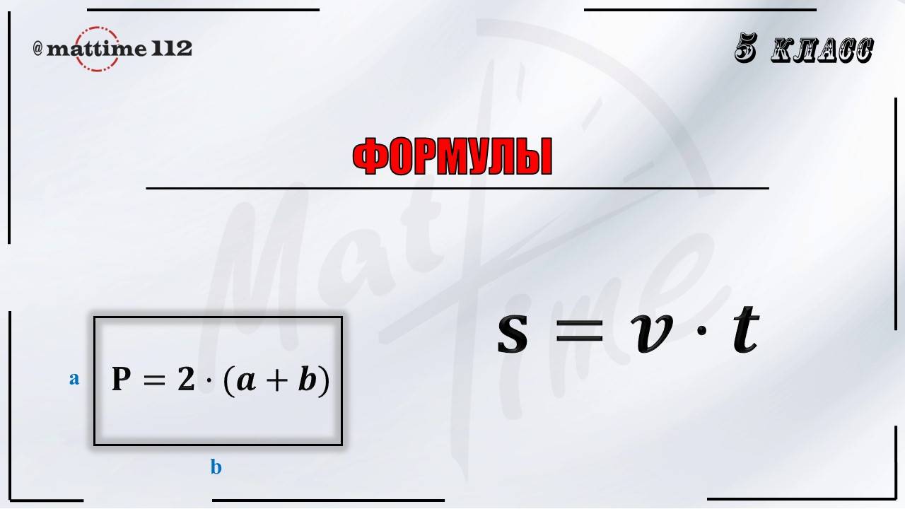 Формулы математика 5 класс / ПДФ конспект / МатТайм