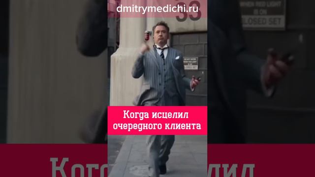 когда исцелил очередного клиента