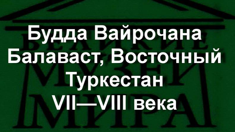 Будда Вайрочана Балаваст, Восточный Туркестан VII—VIII века описание