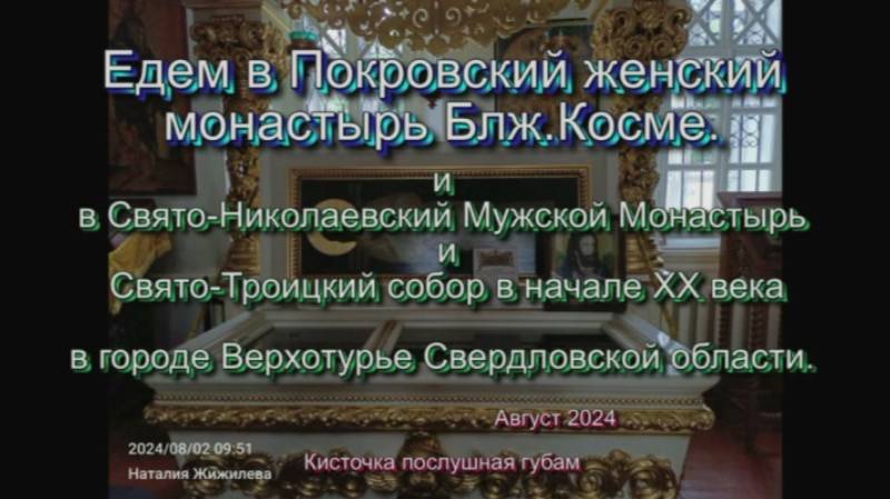 Едем в Покровский женский монастырь Блж.Косме - Август2024