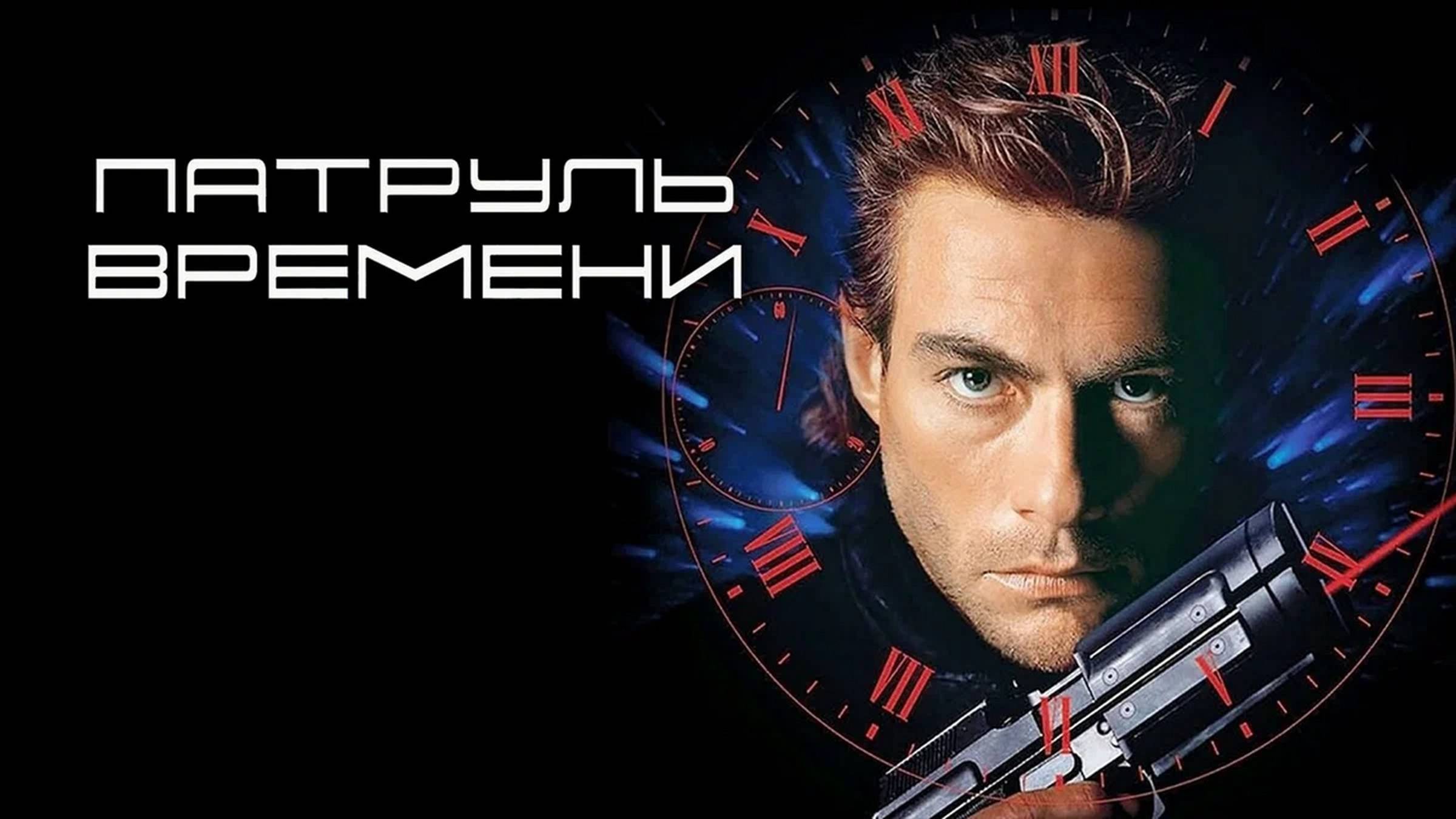 Патруль времени (1994)