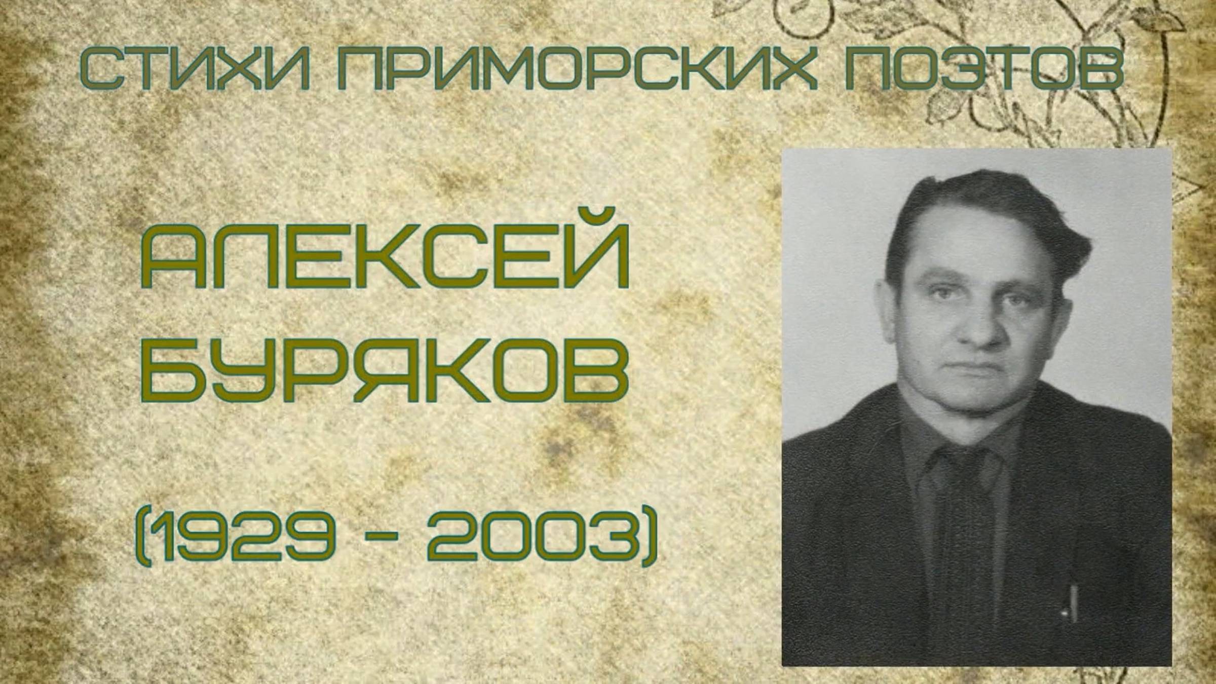 К 65 - летию Приморска/ Буряков Алексей Алексеевич - стихотворение "Лебеди"