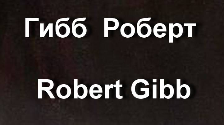 Гибб  Роберт Robert Gibb биография работы