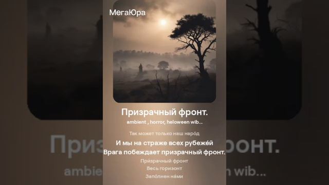 ПРИЗРАЧНЫЙ ФРОНТ.