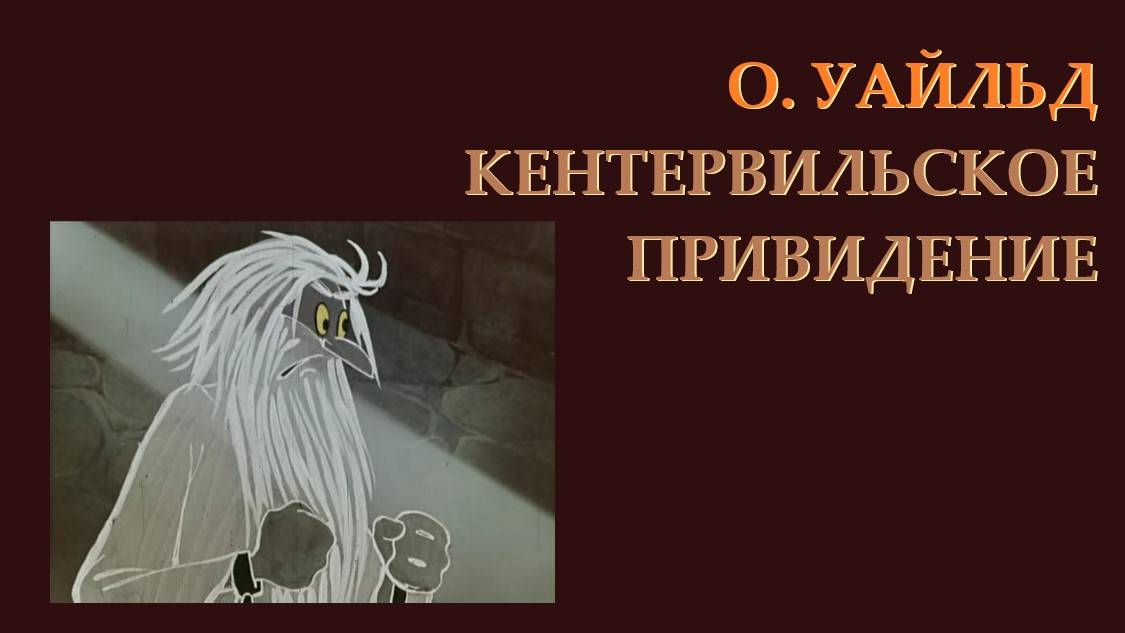 О.Уайльд. Кентервильское привидение. Часть 4