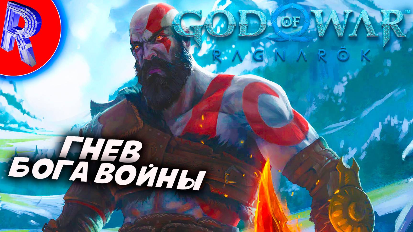 🔥🎮ПРОРОЧЕСТВА СБЫВАЮТСЯ НА ПК 🕹️ ▶ God of War: Ragnarök ЧАСТЬ 4