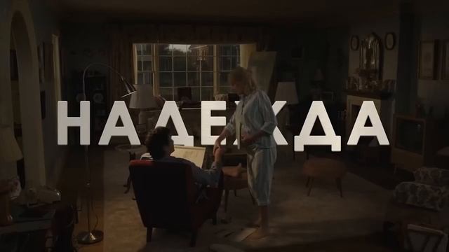 Тогда. Сейчас. Потом — Русский трейлер (Дубляж, 2024)