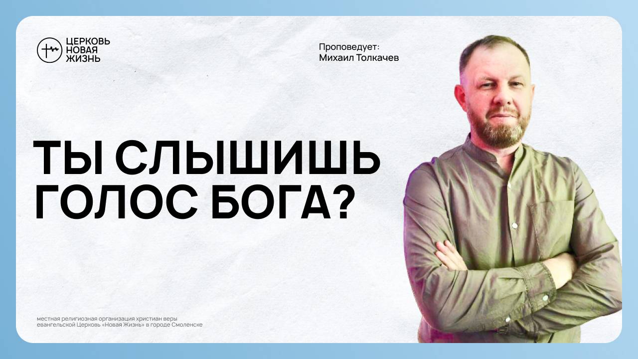 А ты слышишь голос Бога? | Михаил Толкачёв | @ЦЕРКОВЬ НОВАЯ ЖИЗНЬ Смоленск @newlifesmol