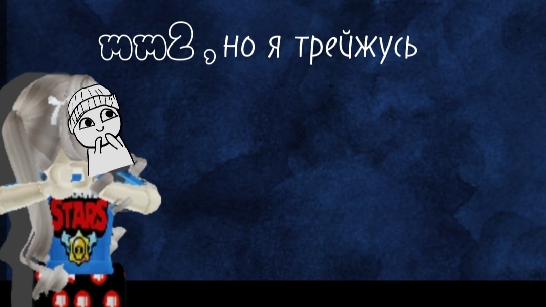 мм2 , но я трейжусь♡