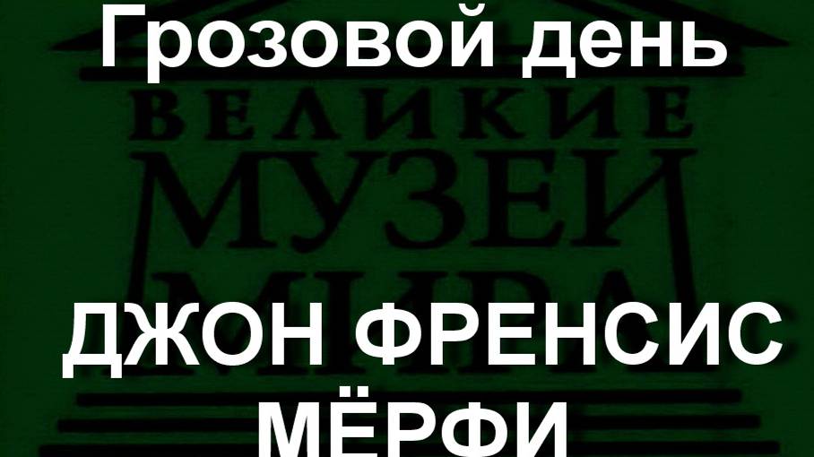 Грозовой день ДЖОН ФРЕНСИС МЁРФИ описание