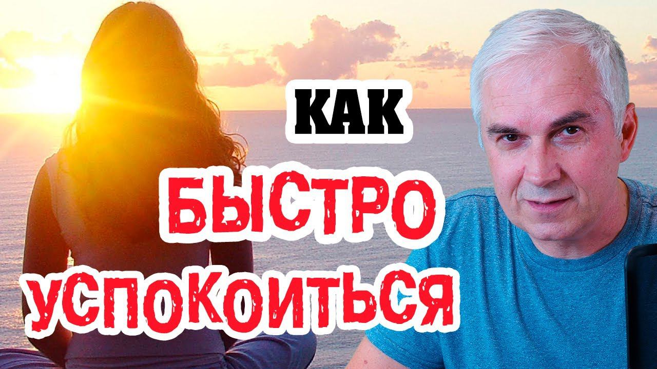 Как быстро успокоиться?  Александр Ковальчук #Shorts