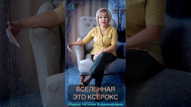 ВСЕЛЕННАЯ ЭТО КСЕРОКС #Shorts#мысли #внутреннеесостояние