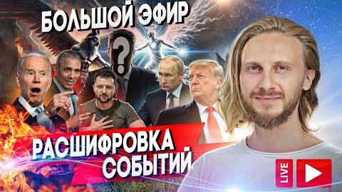 Расшифровка Событий | Большой Живой Эфир от 20.09.2024