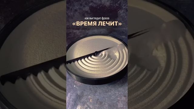 Фраза время лечит