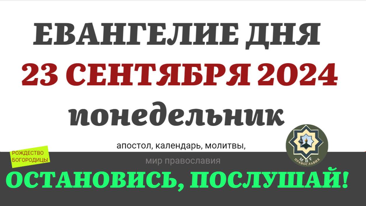 22 СЕНТЯБРЯ ВОСКРЕСЕНЬЕ ЕВАНГЕЛИЕ ДНЯ (5 МИНУТ) АПОСТОЛ МОЛИТВЫ 2024 #мирправославия