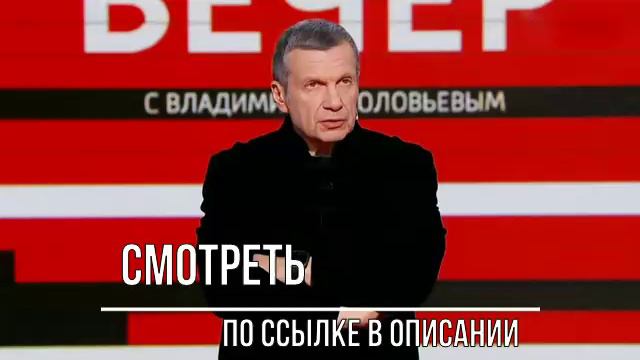 Вечер с Владимиром Соловьевым - Новый Выпуск от 22.09.2024