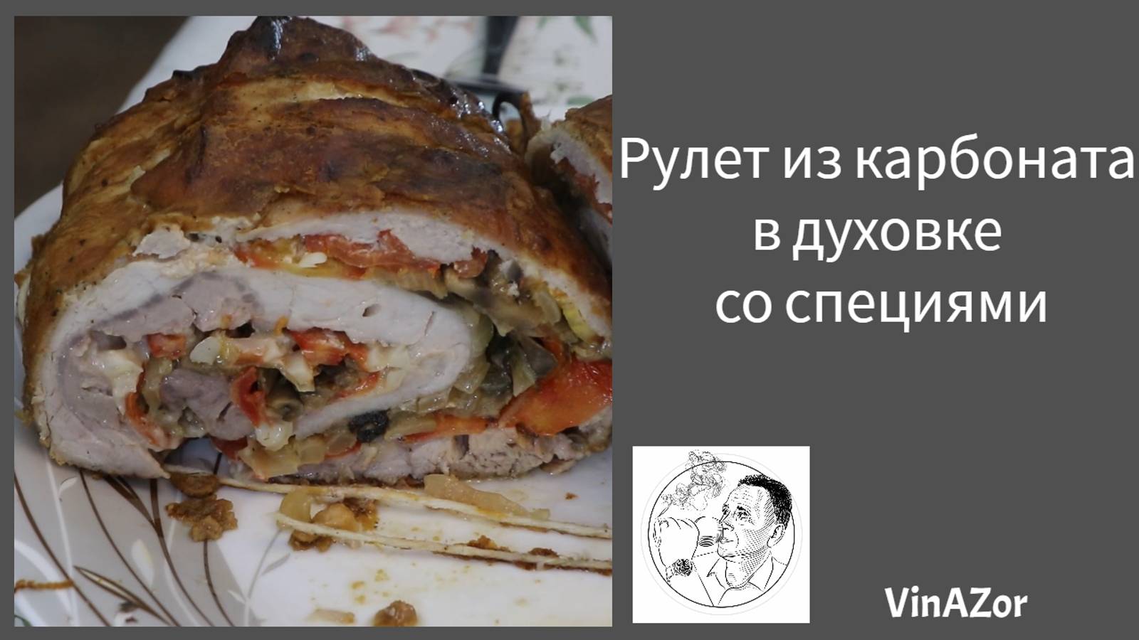 Как сделать рулет из карбоната с луком и грибами. Ну ооооочень вкусно получилось.