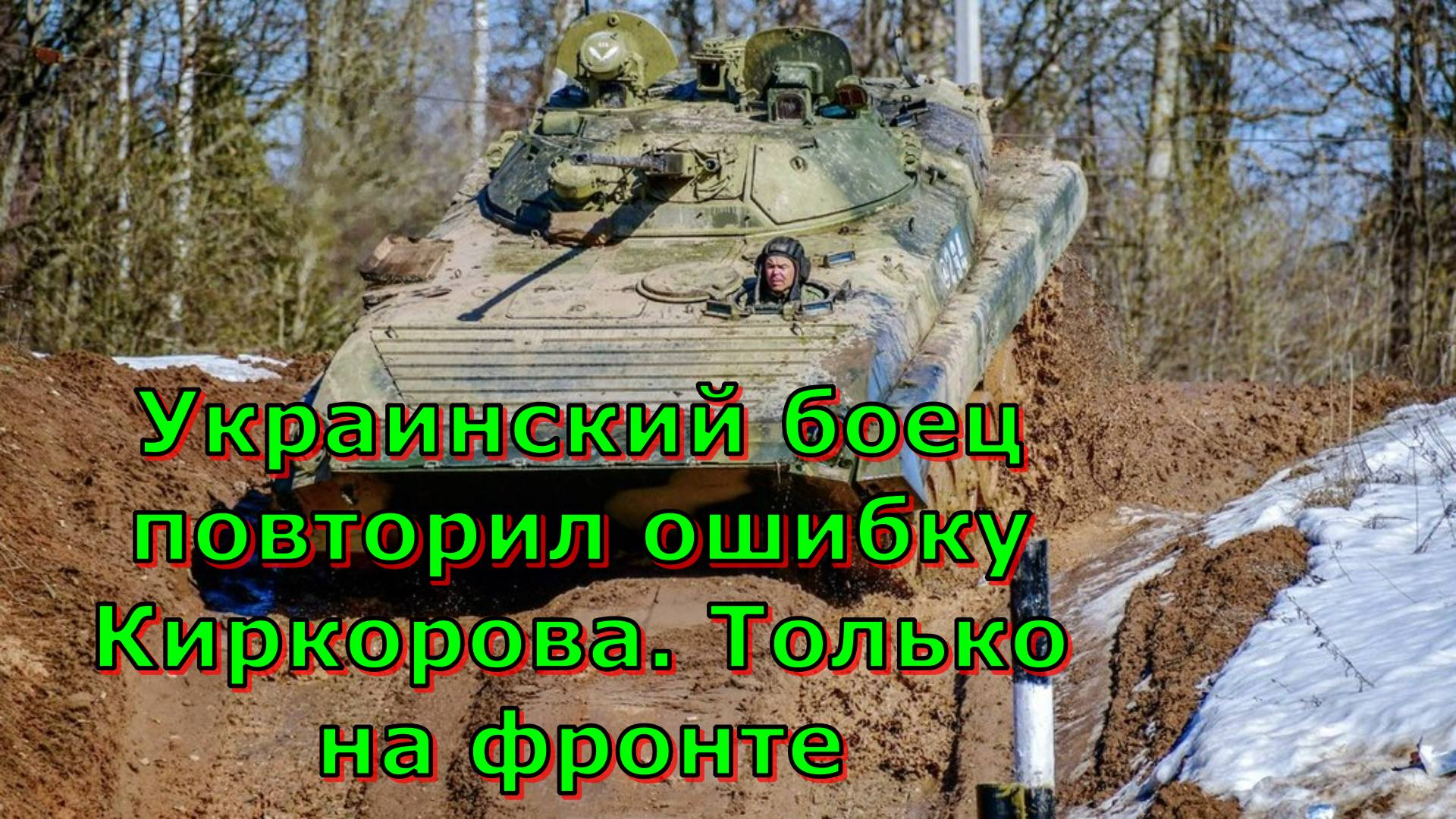 Украинский боец повторил ошибку Киркорова. Только на фронте