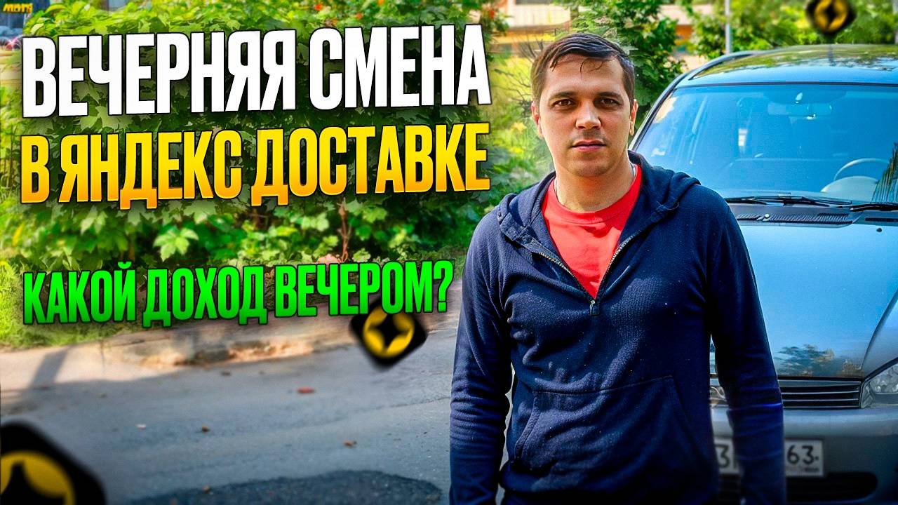 ЯНДЕКС ПРО КУРЬЕР НА АВТОМОБИЛЕ В РЕГИОНЕ/ СКОЛЬКО ЗАРАБОТАЛ#автокурьер #яндексдоставка#автокурьер