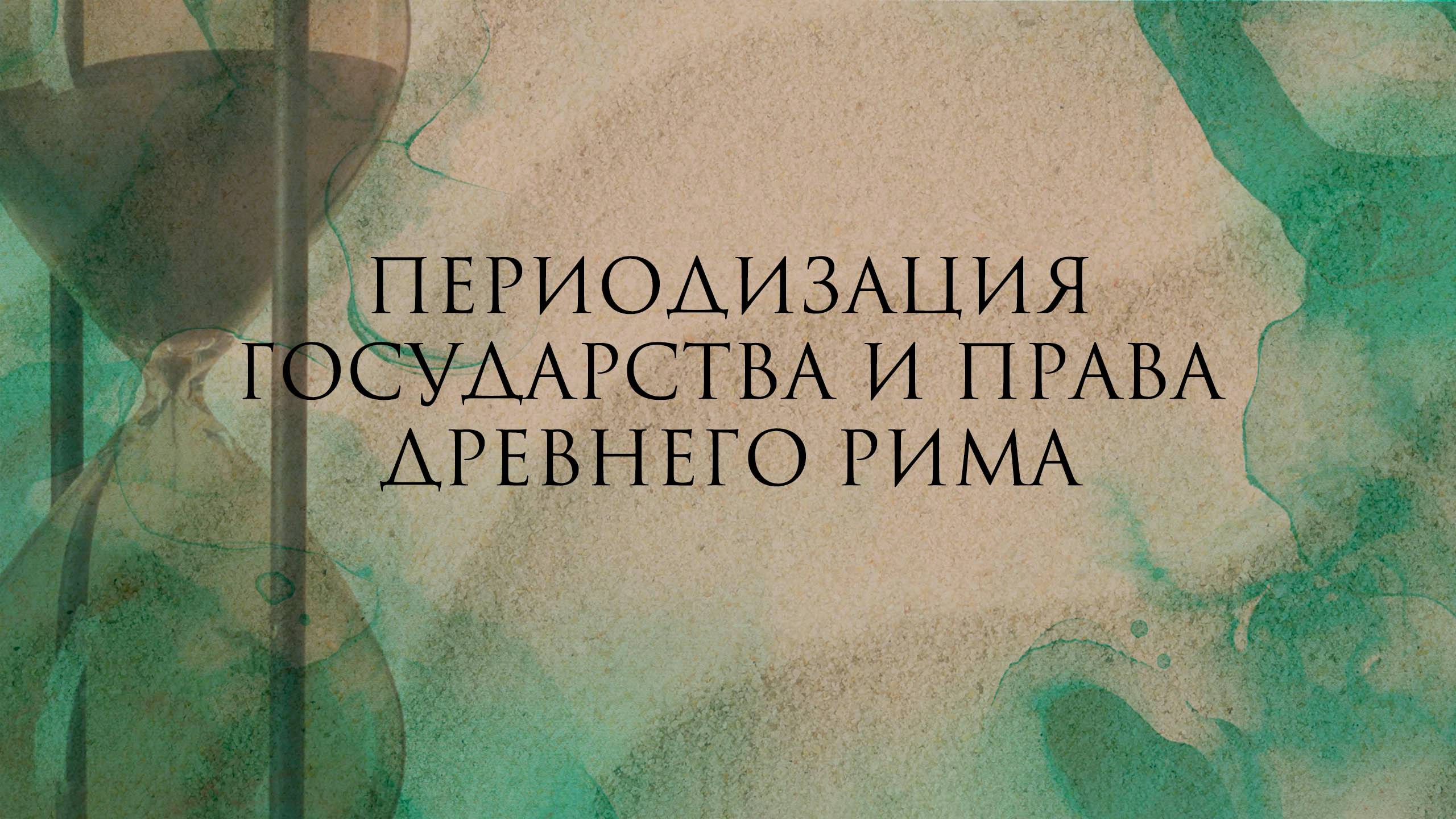 Периодизация государства и права Древнего Рима