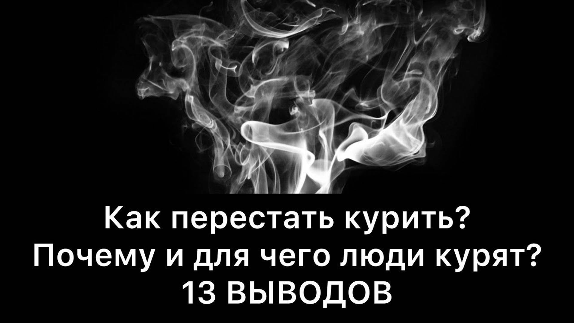 Как бросить курить? Почему и для чего люди курят? | 13 выводов