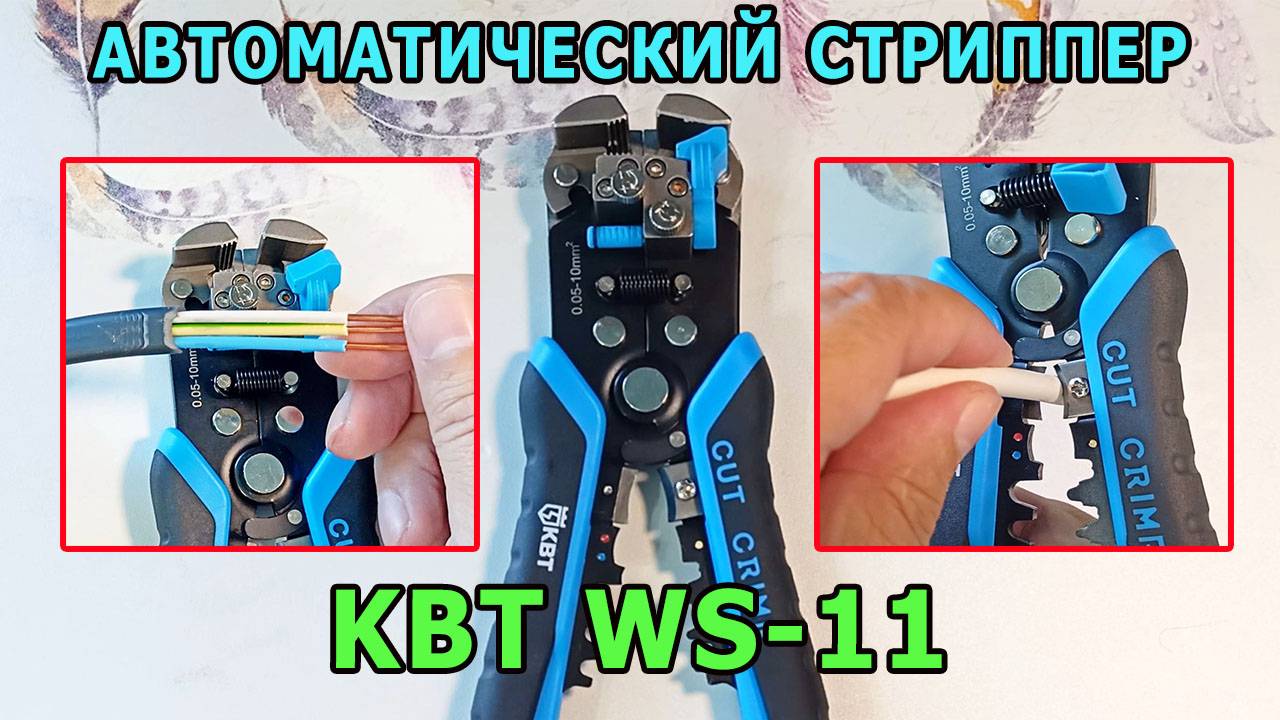 Автоматический стриппер КВТ WS-11. СНЯТИЕ ИЗОЛЯЦИИ. Электромонтажный инструмент для снятия изоляции