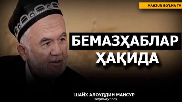 БЕМАЗҲАБЛАР ҲАҚИДА - ШАЙХ АЛОУДДИН МАНСУР РОҲИМАҲУЛЛОҲ