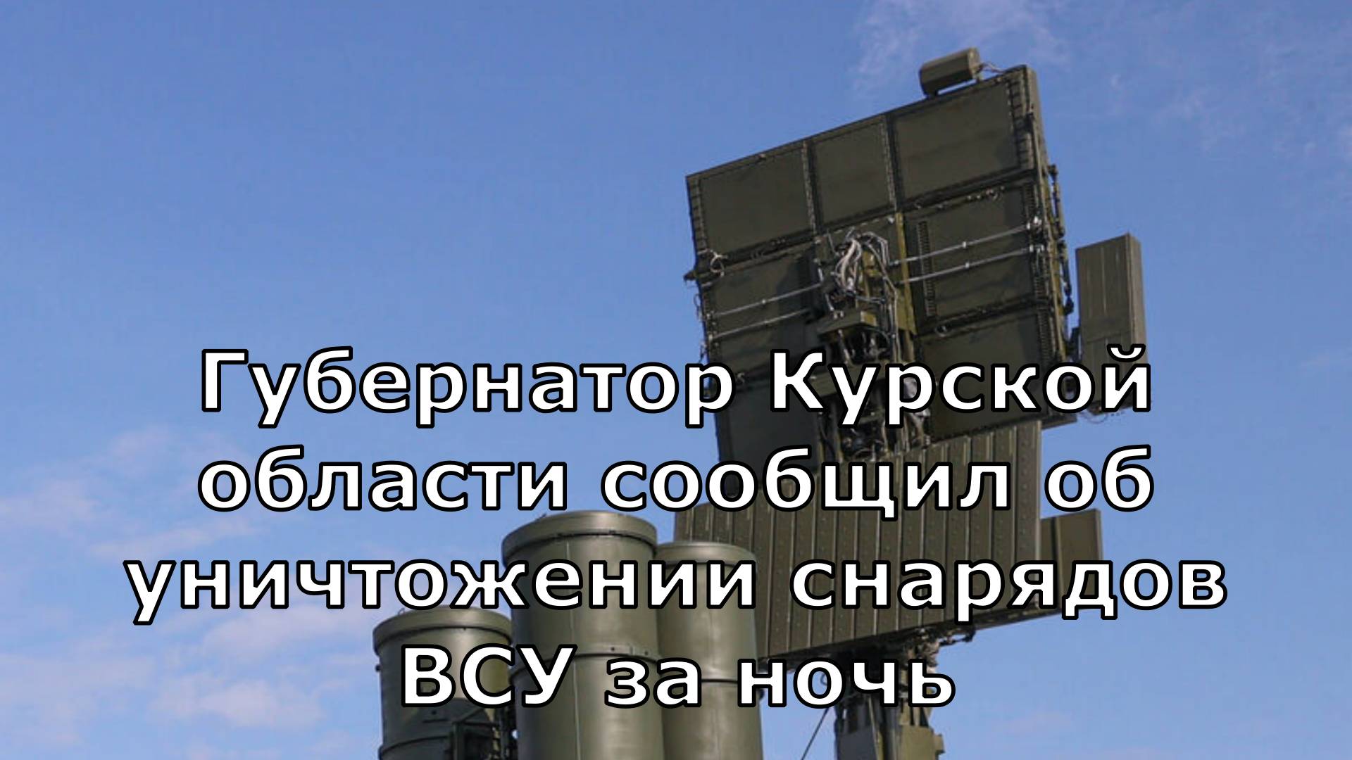 Губернатор Курской области сообщил об уничтожении снарядов ВСУ за ночь