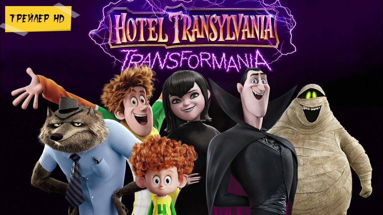 Монстры на каникулах: Трансформания / Hotel Transylvania: Transformania (Мультфильм, трейлер, 2022)